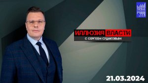 Иллюзия власти с Сергеем Судаковым / Эфир 21.03.2024