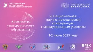 «Архитектура университетского образования: новые возможности образования для суверенитета России»