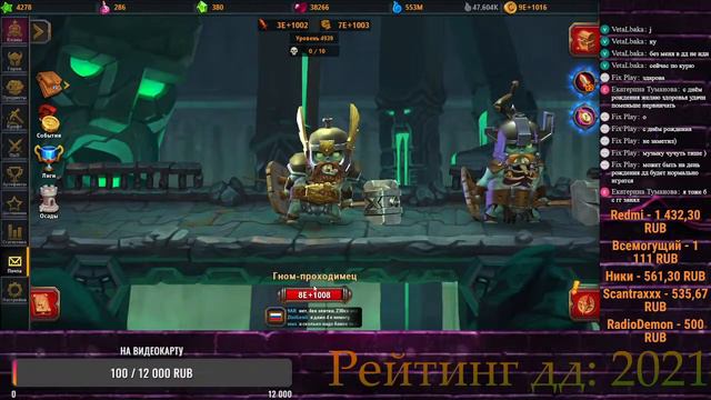 ДЕНЬ РОЖДЕНИЯ В КРУШИТЕЛЯХ ПОДЗЕМЕЛИЙ. Играем в дд, лампово общаемся. смотреть онлайн