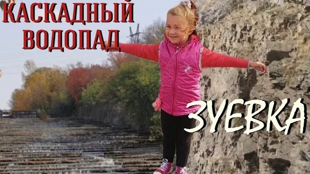 КАСКАДНЫЙ ВОДОПАД/ ПГТ ЗУЕВКА/ РЕСПУБЛИКАНСКИЙ ЛАНДШАФТНЫЙ ПАРК "ЗУЕВСКИЙ"/ ТУР ВЫХОДНОГО ДНЯ