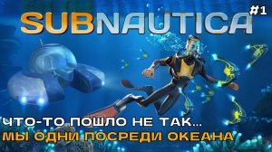 Subnautica #1 Что то пошло не так... Мы одни посреди океана.