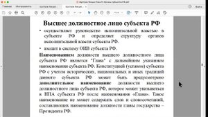 Шустров Д.Г. Лекции по конституционному праву РФ № 34 Система органов субъектов РФ