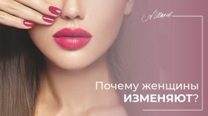 Почему женщины изменяют? Советы психолога. Помощь психолога.
