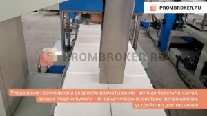 Автоматический станок для производства одноразовых стоматологических салфеток от Prombroker.ru