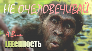 Александр Виш ? LEECHНОСТЬ. Книга Ⅰ  [05] ИЗМЕНЕНИЕ ПРИНЦИПА МЫШЛЕНИЯ