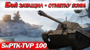 ShPTK-TVP 100 Бой затащил - отметку взял