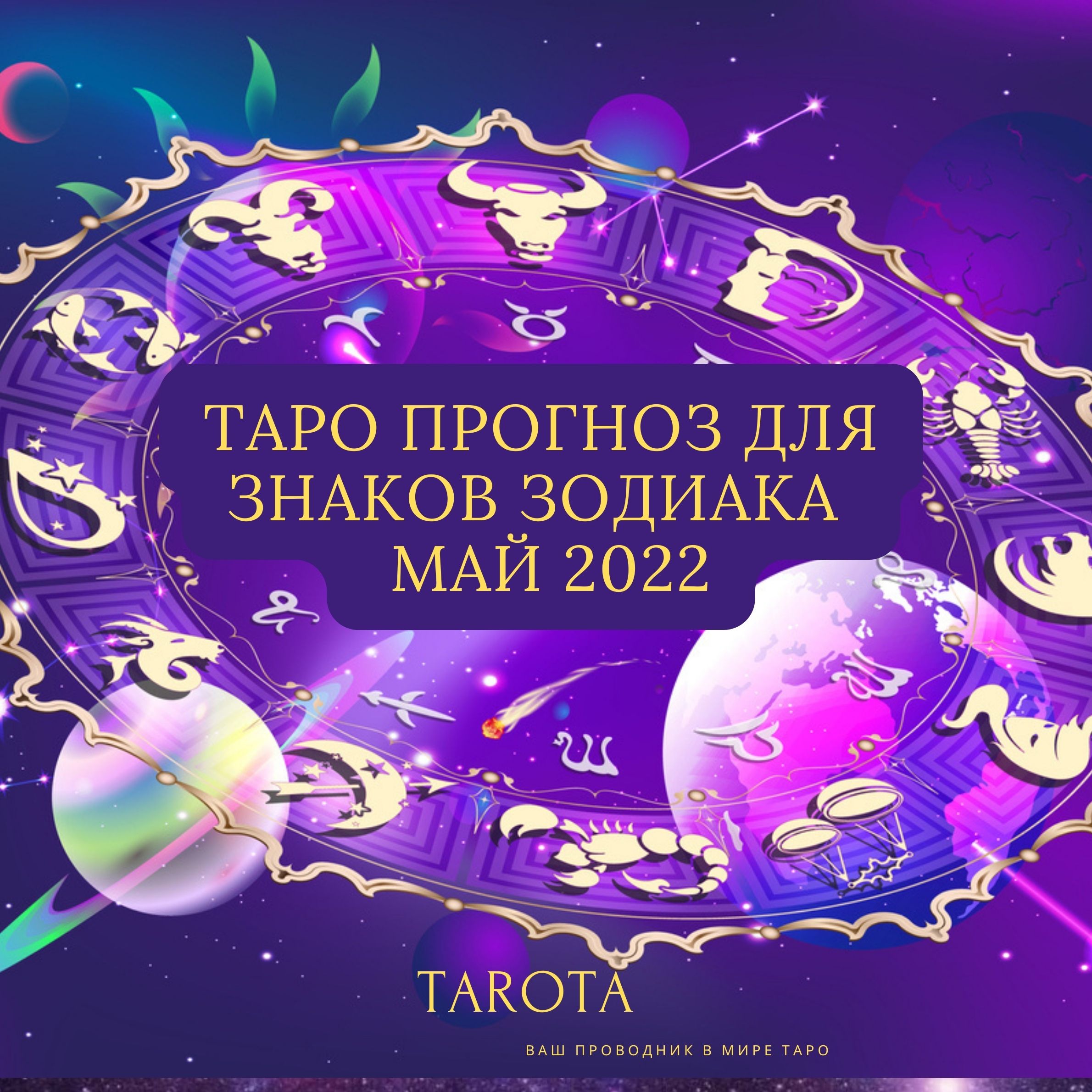 ТАРО-ПРОГНОЗ ДЛЯ ЗНАКОВ ЗОДИАКА НА МАЙ 2022 года. TAROTA