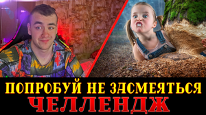 СМОТРИМ - ПОПРОБУЙ НЕ ЗАСМЕЯТЬСЯ ЧЕЛЛЕНДЖ!!!