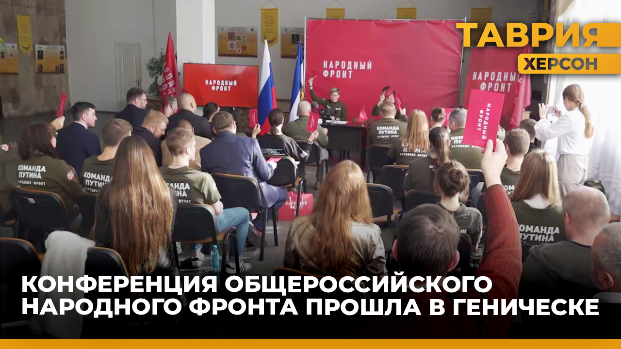 Отделение Общероссийского народного фронта появилось в Херсонской области