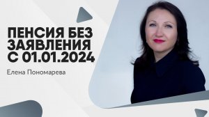 Социальные и страховые пенсии - изменения с 2024 года - Елена Пономарева