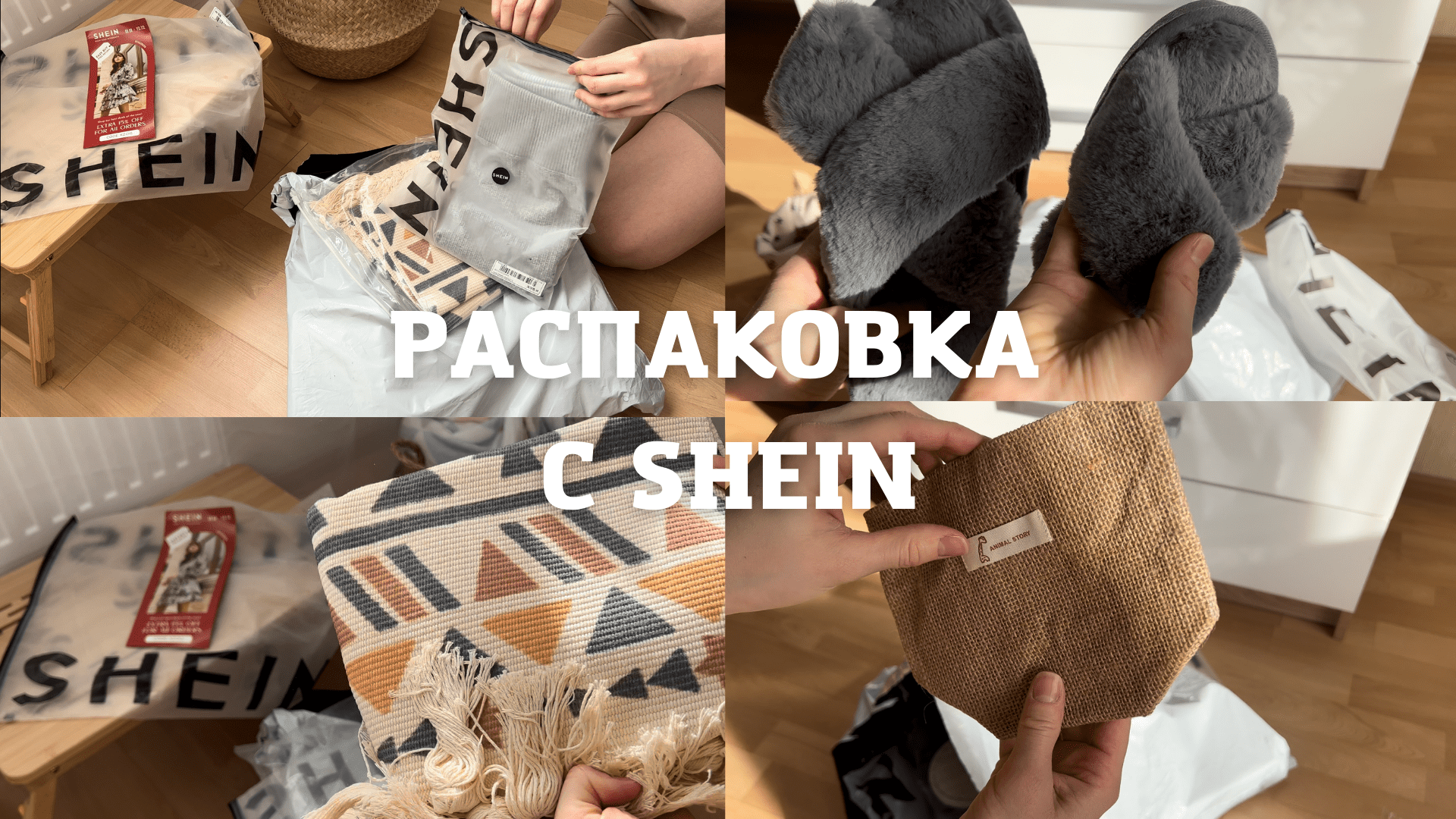 РАСПАКОВКА С SHEIN 2022│ПОКУПКИ ОДЕЖДЫ И ДЛЯ ДОМА│ПОКУПКИ С SHEIN