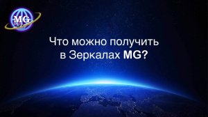 Что можно получить в Зеркалах MG?