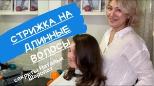 Современный Каскад / Градуированная стрижка на длинные волосы.