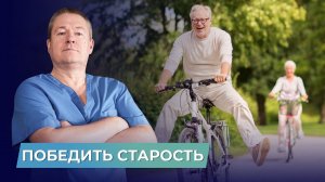 Чему не учат врачей? СТАРОСТЬ В РАДОСТЬ. МИФЫ МЕДИЦИНЫ часть 3!