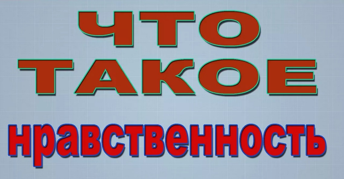 Что такое нравственность