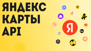 Яндекс карты api
