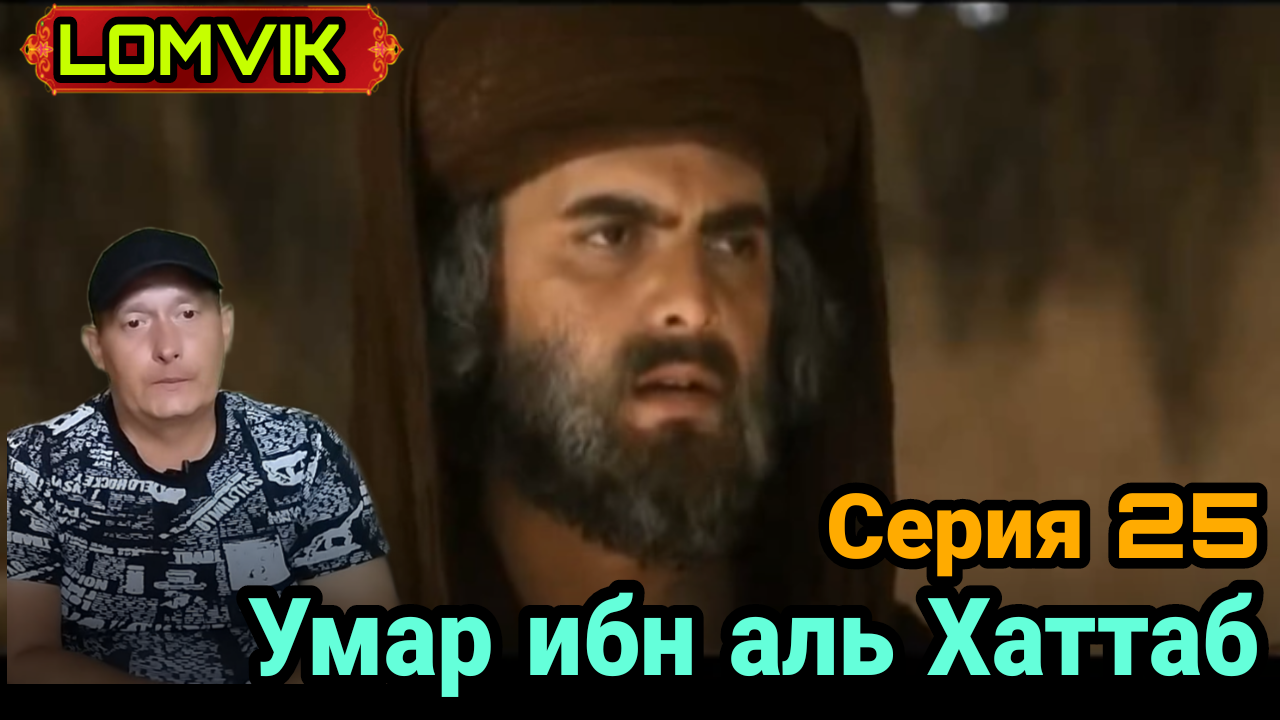 Умар ибн аль Хаттаб. Серия 25