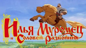 Аудиосказка. Илья-Муромец и Соловей-Разбойник.