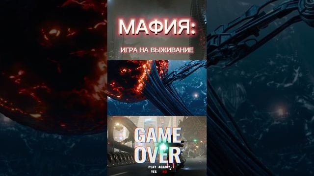 МАФИЯ ИГРА НА ВЫЖИВАНИЕ #shorts