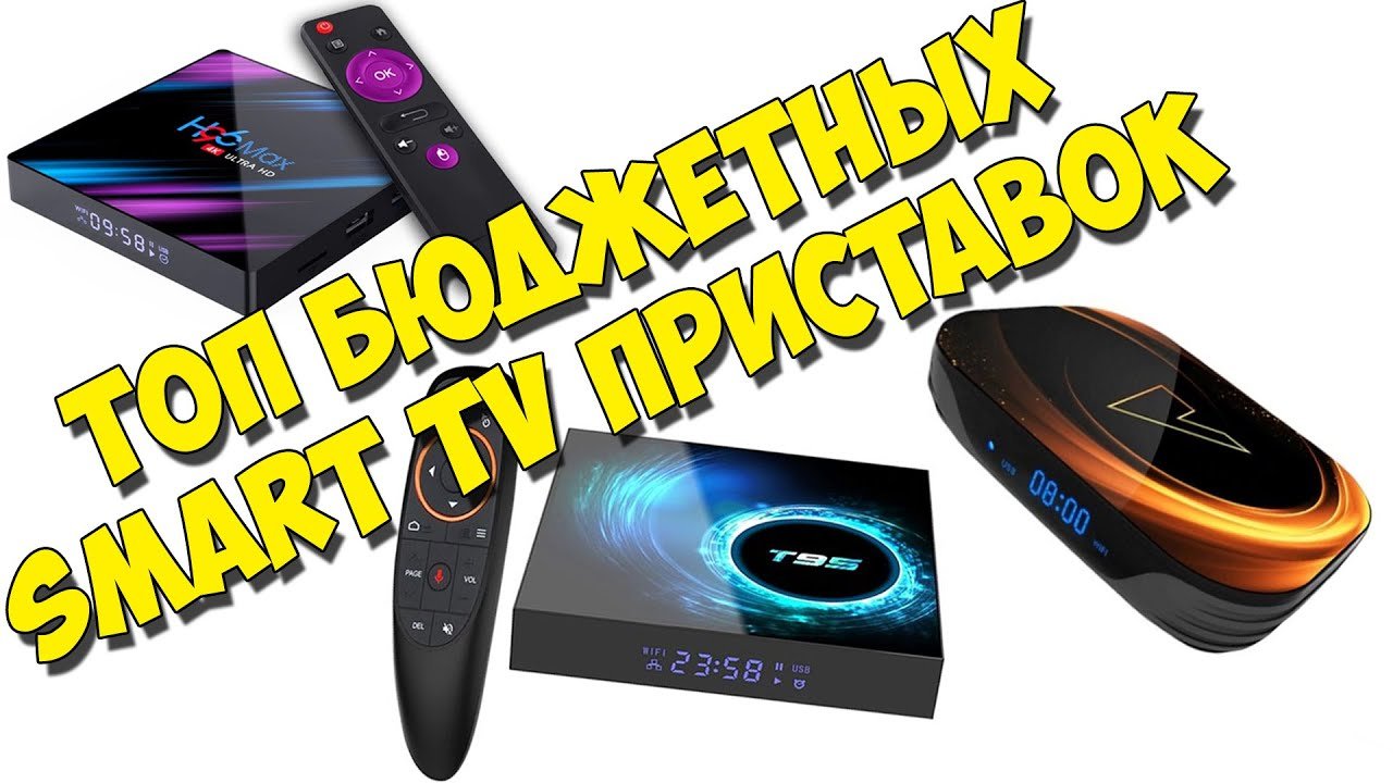 ТОП бюджетных смарт ТВ-приставок 2020. Smart Android Tv Box. H96 Max, VONTAR X3, Mirascreen G5 Plus