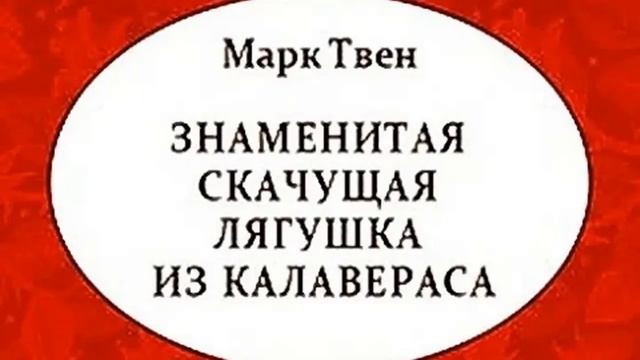 Аудиокнига Знаменитая скачущая лягушка из Калавераса Марк Твен