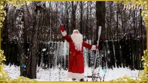 ДЕД МОРОЗ С НОВЫМ ГОДОМ!!!