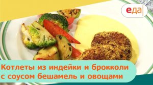 Котлеты из индейки и брокколи с соусом бешамель и запечёнными овощами | Дежурный по кухне