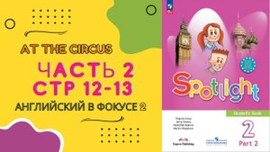 Spotlight 2 Английский в фокусе Часть 2 стр 12, 13