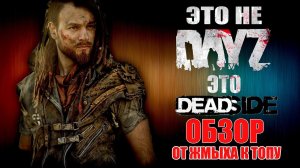 ЭТО НЕ DAYZ ЭТО DEADSIDE | ОБЗОР - ОТ ЖМЫХА К ТОПУ 2024