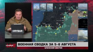 Военная сводка за 5-6 августа: Ближний Восток