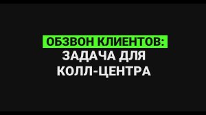 Обзвон клиентов: задача для колл-центра