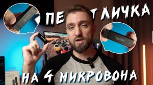 Беспроводная петличка на 4 микрофона - Обзор BOYA BY-W4