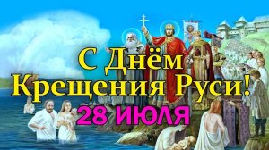 День Крещения Руси