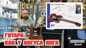 Гитара как у Ангуса Янга