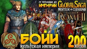 КЕЛЬТСКАЯ ИМПЕРИЯ БОЙЕВ ● От Поселения до Огромной Империи ● Global Saga ● Total War: ROME 2