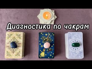 #Таро. Диагностика по чакрам.