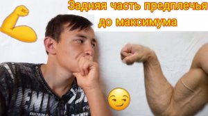 Что если качать заднюю чать предплечья до отказу!?