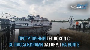 Прогулочный теплоход с 30 пассажирами затонул на Волге
