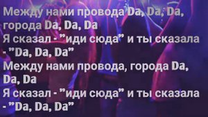 Tanir Да Да (Караоке)