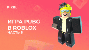 Создаем PUBG в Roblox с нуля. Часть 6 | Создание игр в Роблокс | Как сделать игру в Роблокс