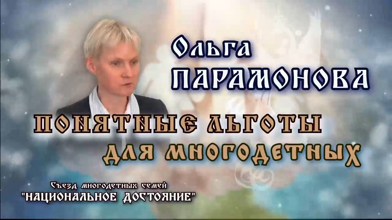 Понятные льготы для многодетных. Ольга Парамонова смотреть онлайн
