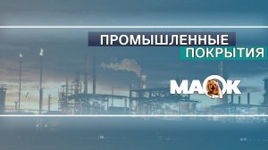 МАОК. О компании.