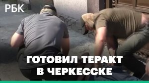Кадры задержания ФСБ готовившего теракт в Черкесске
