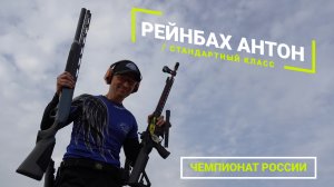 Рейнбах Антон. Чемпионат России по практической стрельбе. Триган. 2023