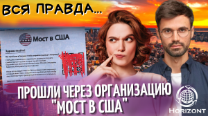 Прошли через организацию "МОСТ В США". Вся правда