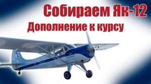 Курс для начинающих  /  Як-12 950-1  /  Дополнение  / ALANDO