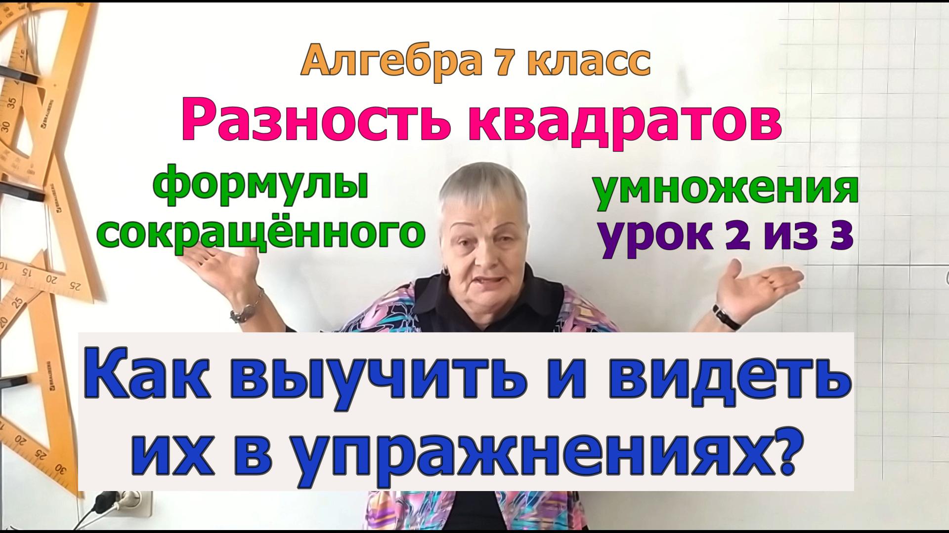 Формулы сокращенного умножения. Разность квадратов двух выражений. Урок 2 из 3