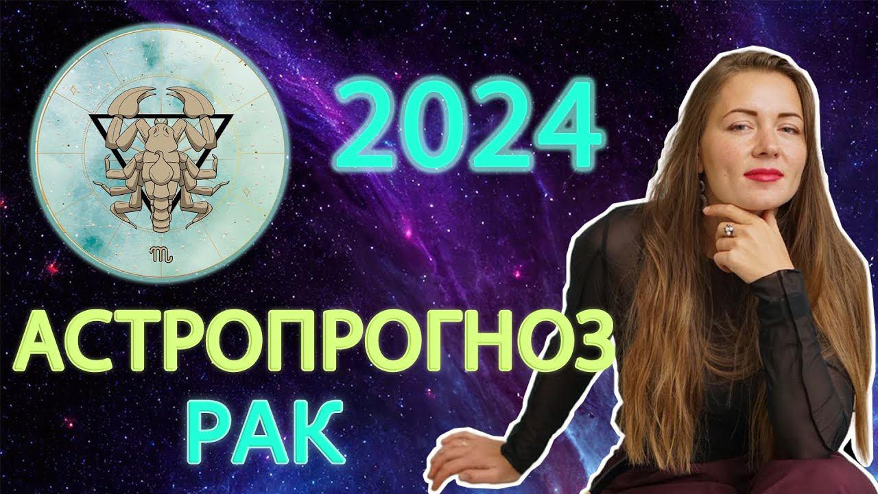 Астрологический прогноз на 2024 год. РАК. #рак #прогноз_нагод #рак2024 #2024 #годовойпрогноз