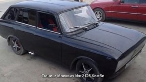 #649. Тюнинг Москвич Иж 2125 Комби