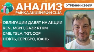 Анализ рынка акций РФ и США/ ОБЛИГАЦИИ ДАВЯТ НА АКЦИИ/ RENI, MGNT, GAZP, RTKM, CME, TSLA, TGT, COP